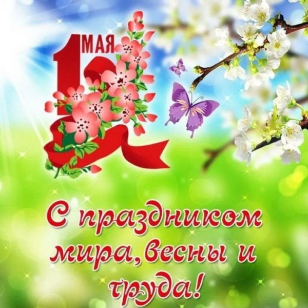 праздником весны и труда открытки