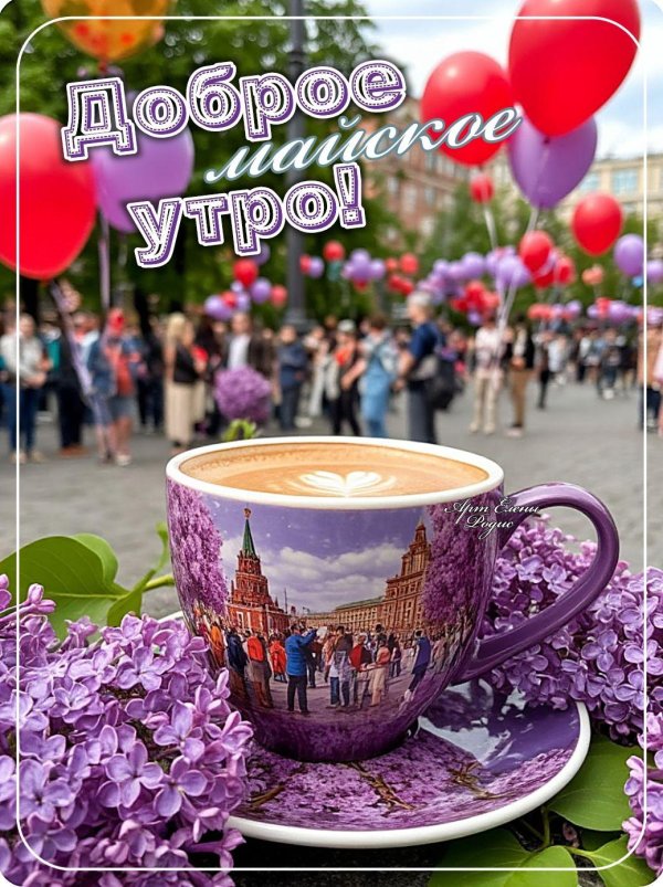 доброго майского утра