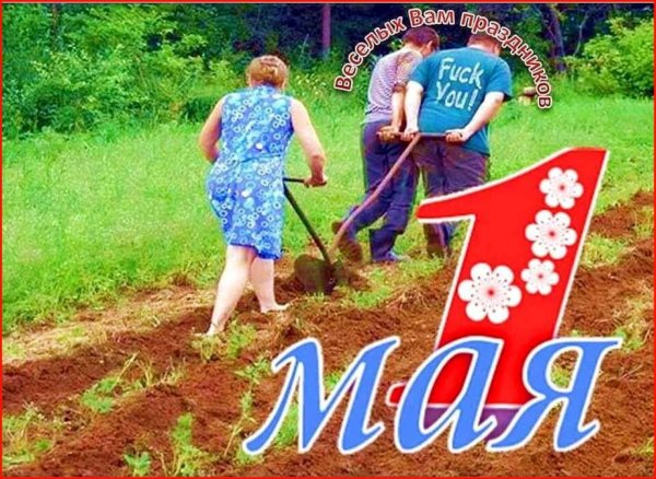 1 мая поздравление
