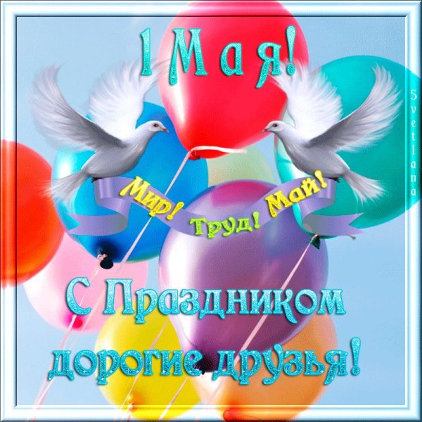 с 1 мая поздравления