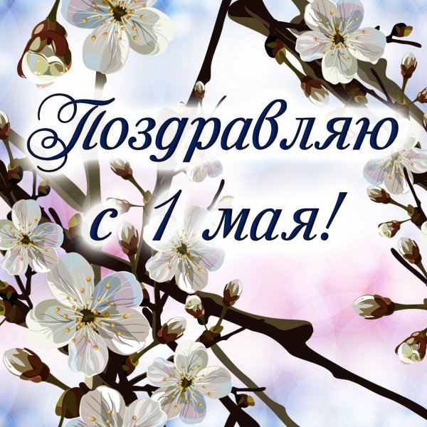 1 мая открытка