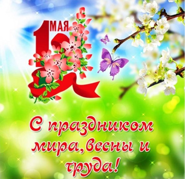 праздник день весны и труда