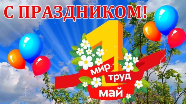 праздником весны и труда открытки