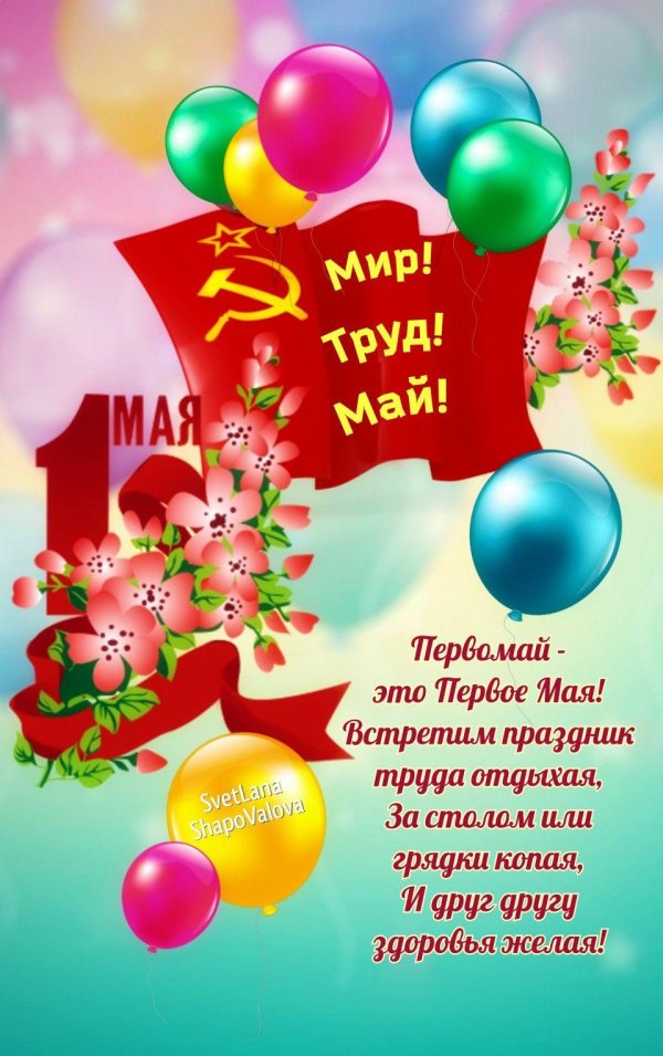 1 мая поздравление