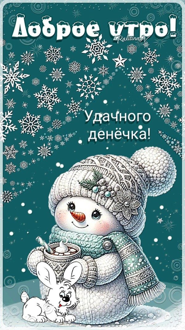 доброго утра зимнего