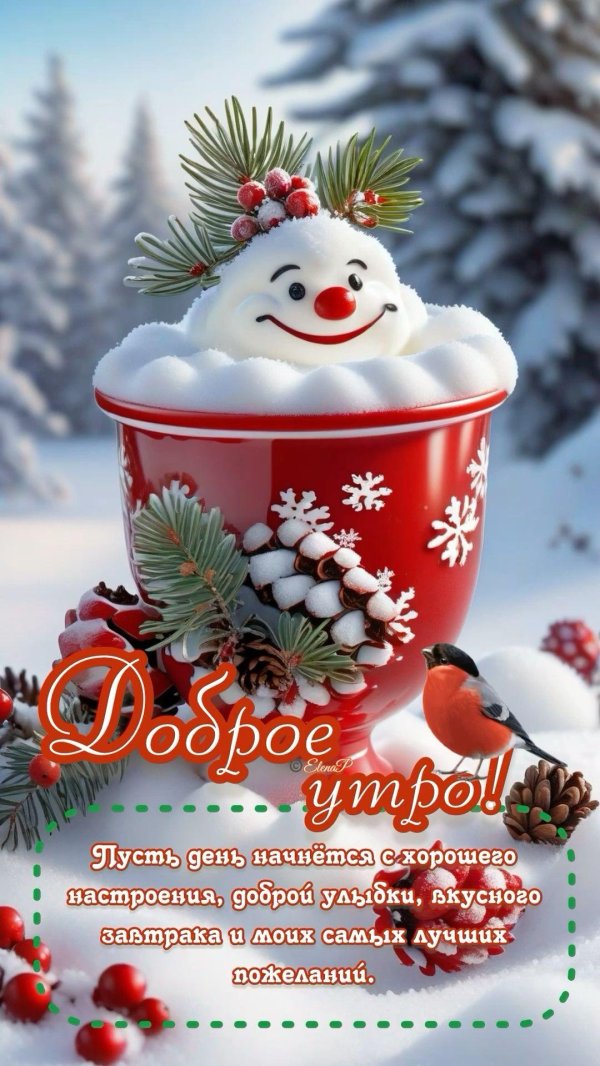 зимнего доброго утра