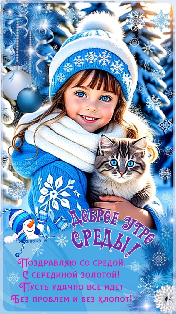 доброе январское утро среды