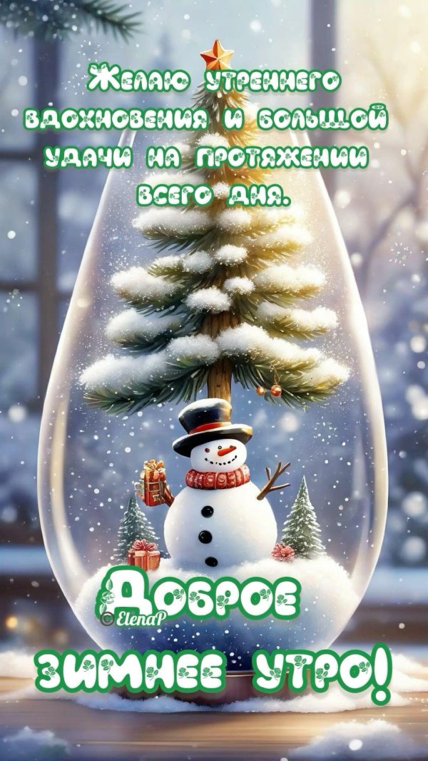 доброе предновогоднее утро