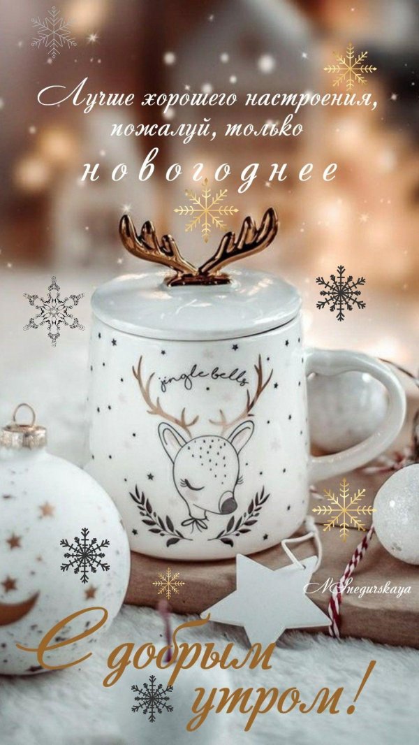новогоднего утра