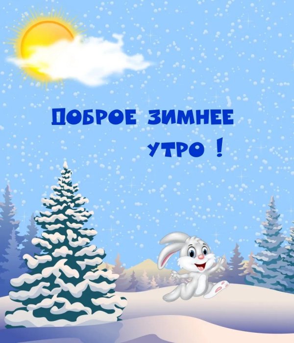доброго утра зимнего