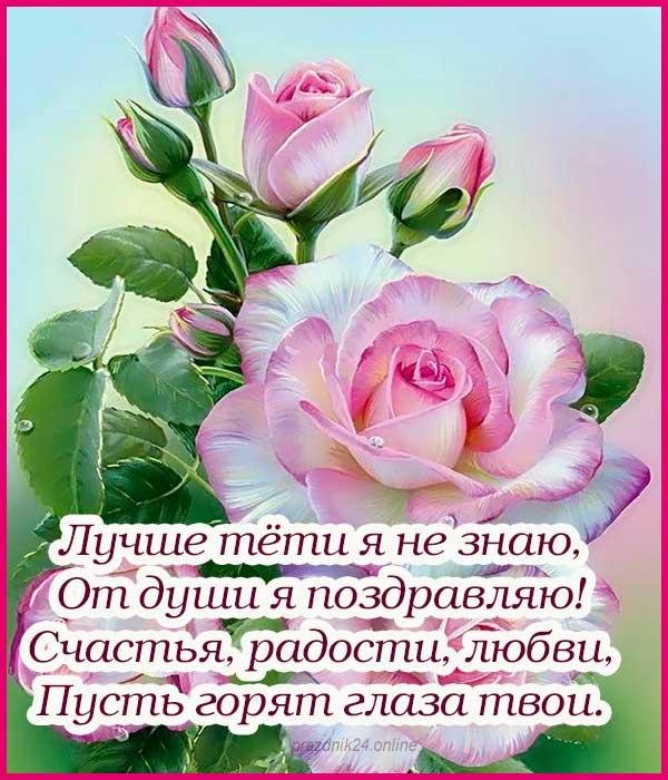 поздравление для тети