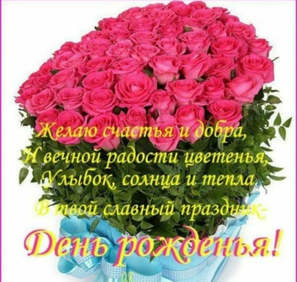 поздравление с день рождения женщине