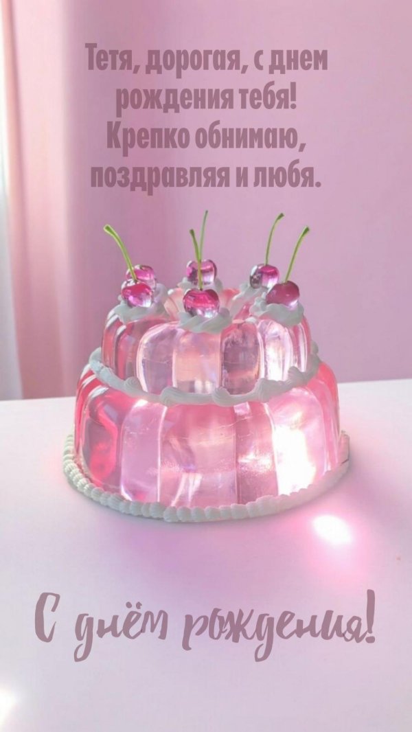 с день рождения тетя