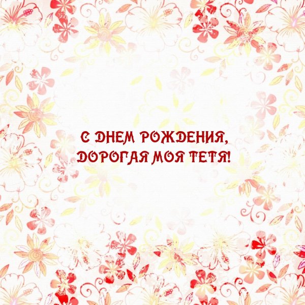 с день рождения тетя