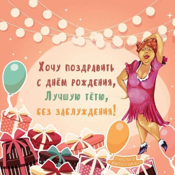 открытка тёте на день рождения от племянницы