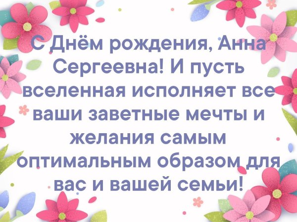 с днём рождения анна сергевна