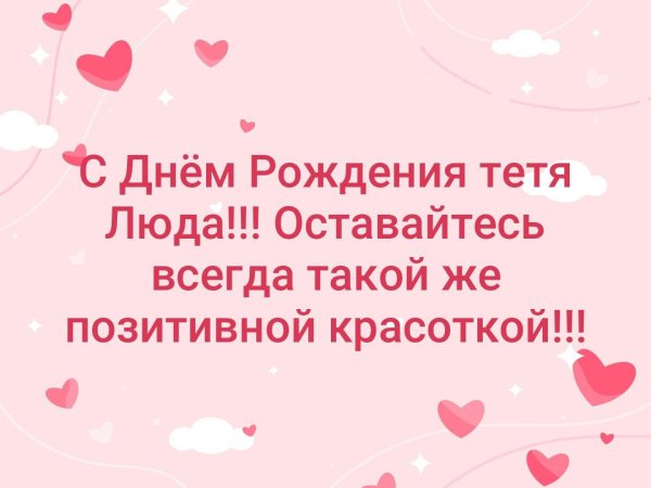 тётя люда с днём рождения поздравления
