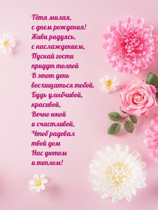 с день рождения тетя