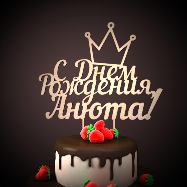 с день рождение