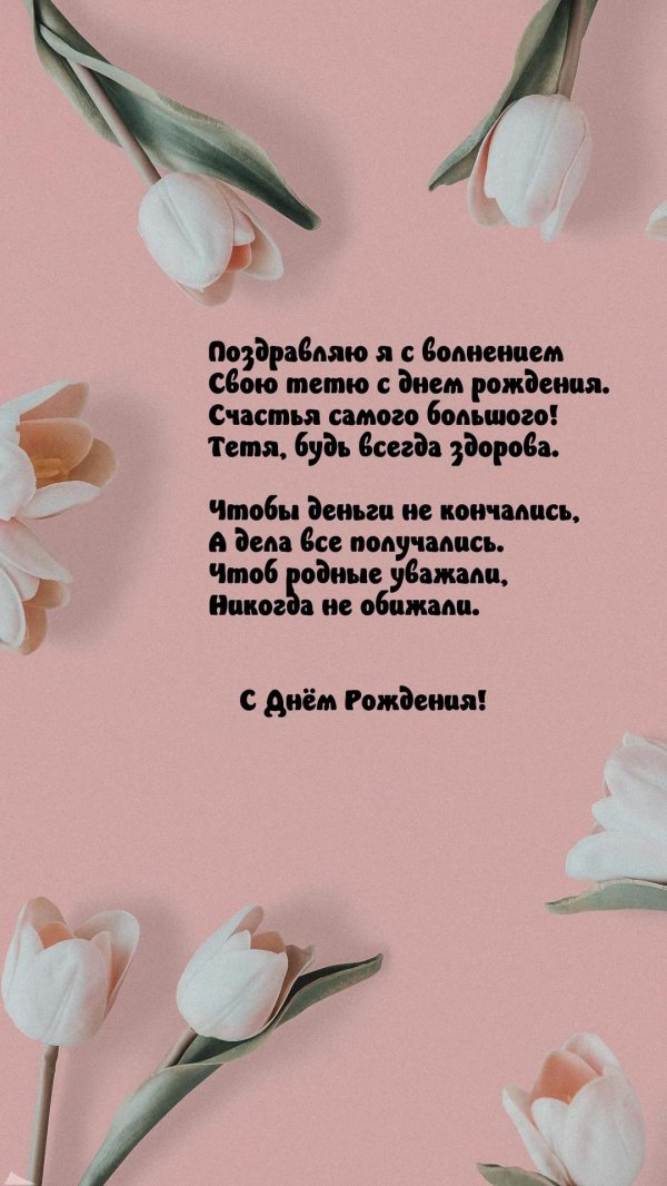 день рождения для женщины поздравление