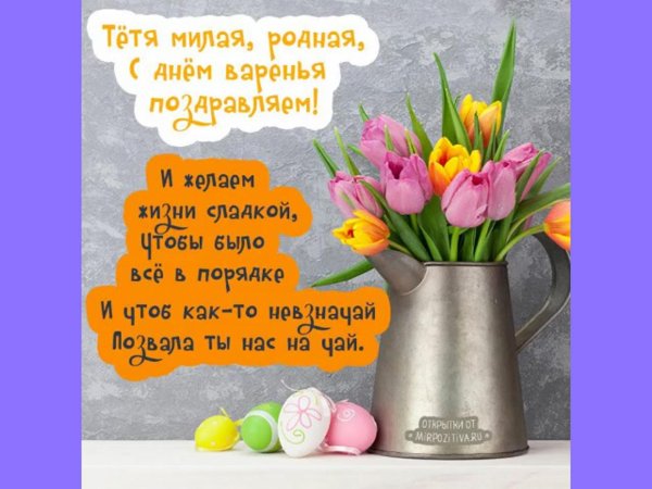 с юбилеем тетя поздравления