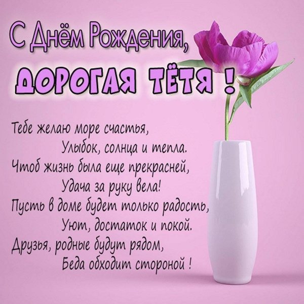 поздравительные для тети