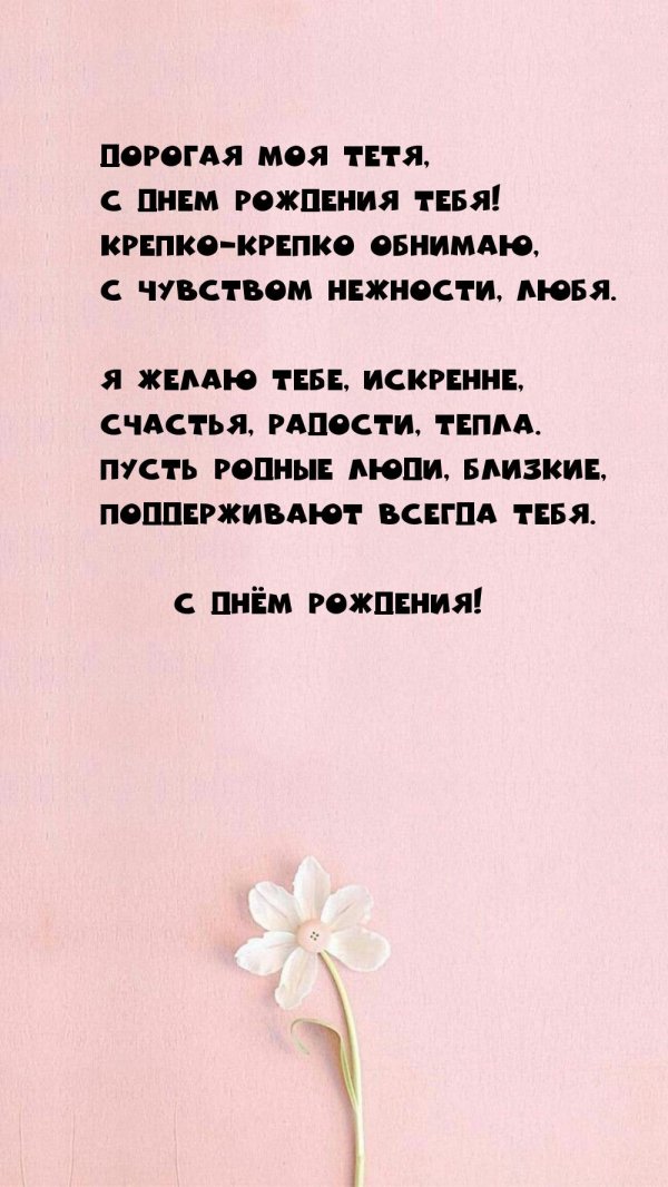 тетя милая моя поздравляю я тебя