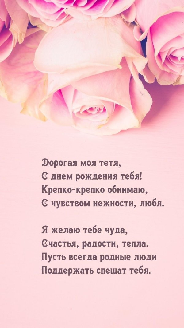 поздравление с днём рождения тёте от племянника