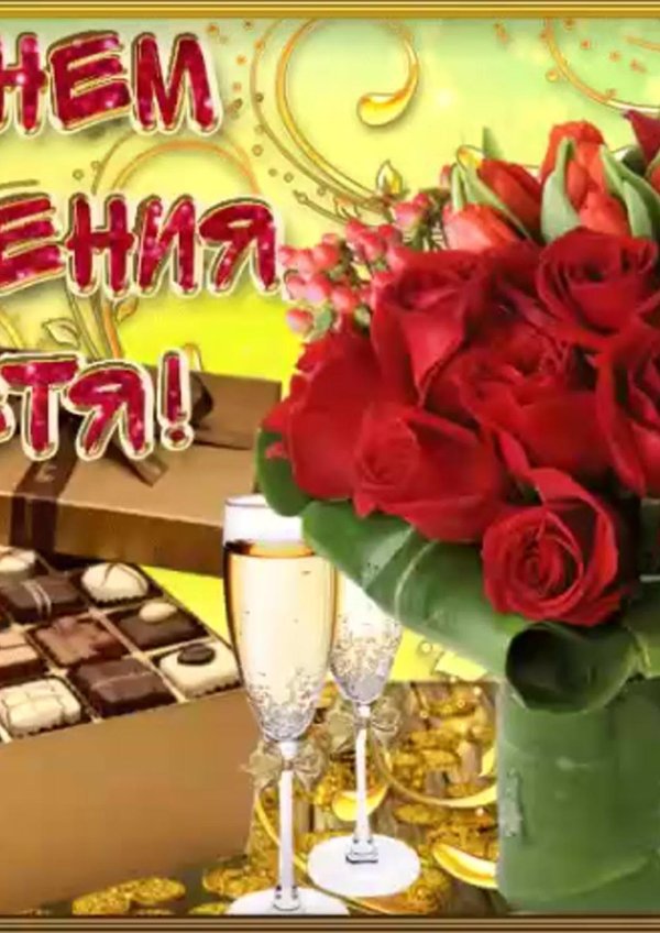 с день рождение