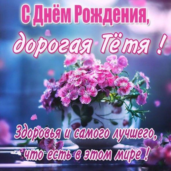 с юбилеем тетя поздравления