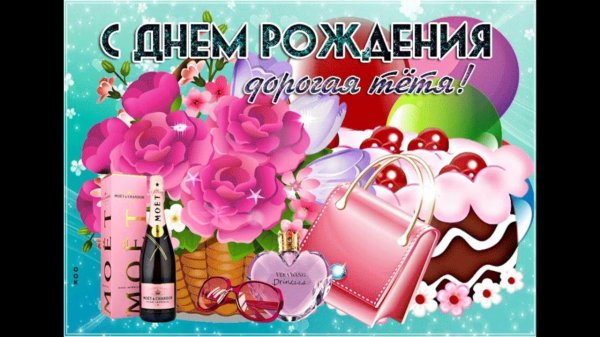 с день рождения тетя