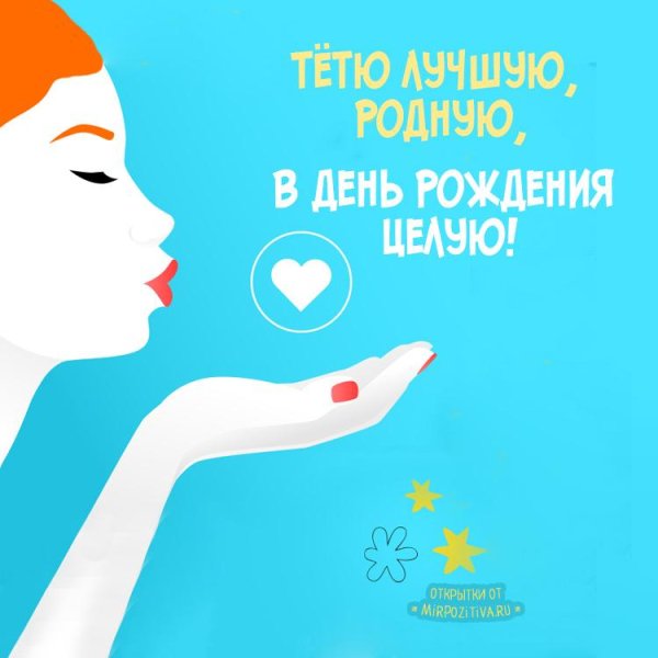 с днём рождения моя милая тетя