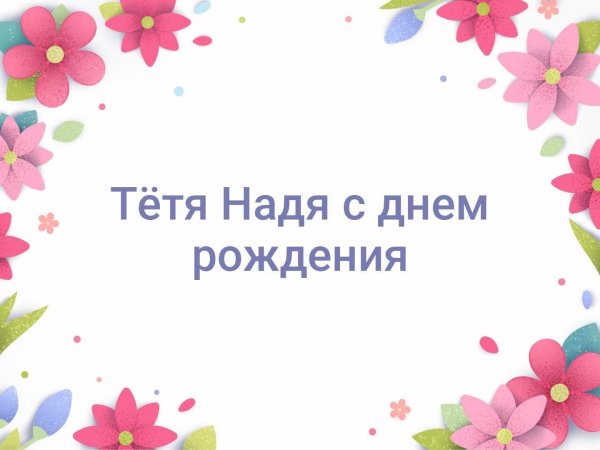 тётя надя с днём рождения открытки
