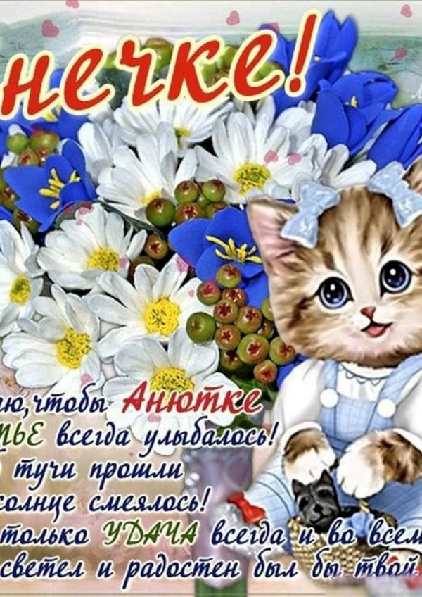 поздравление для ани