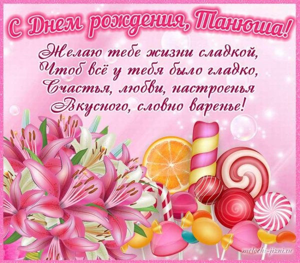 поздравлениясднёмрождения татьяну