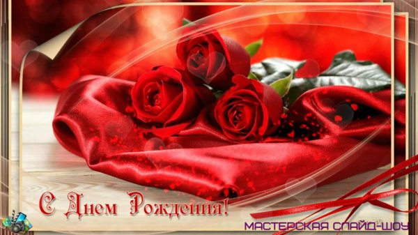 с день рождения поздравления