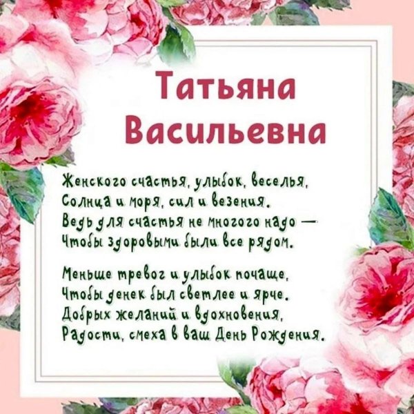 поздравление с днём рождения татьяна васильевна