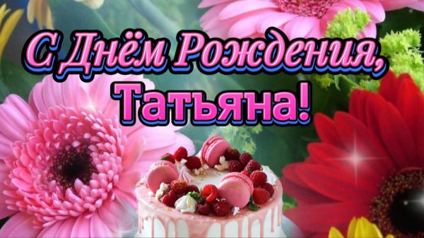 с днем татьяны