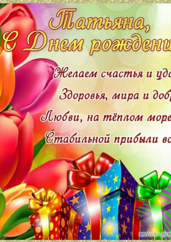 с днем рождения для татьяны