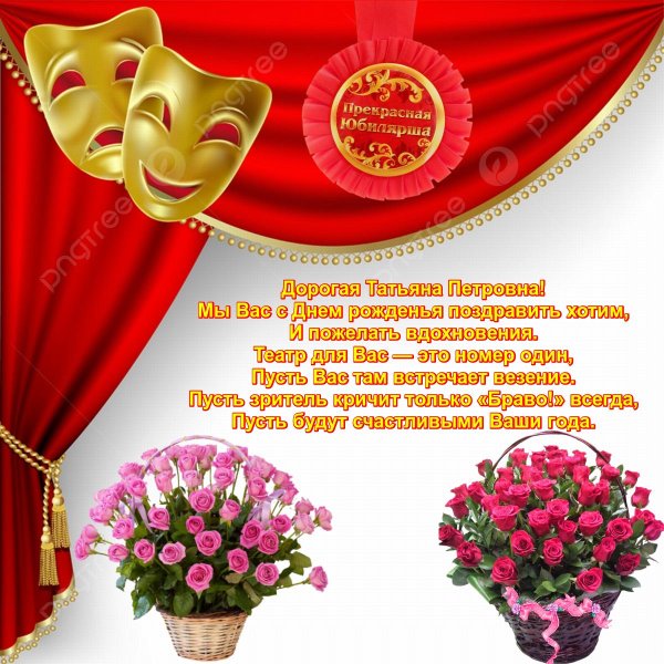 с днем театра