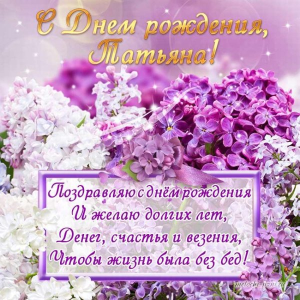 поздравление с днём рождения женщине татьяне красивые открытки