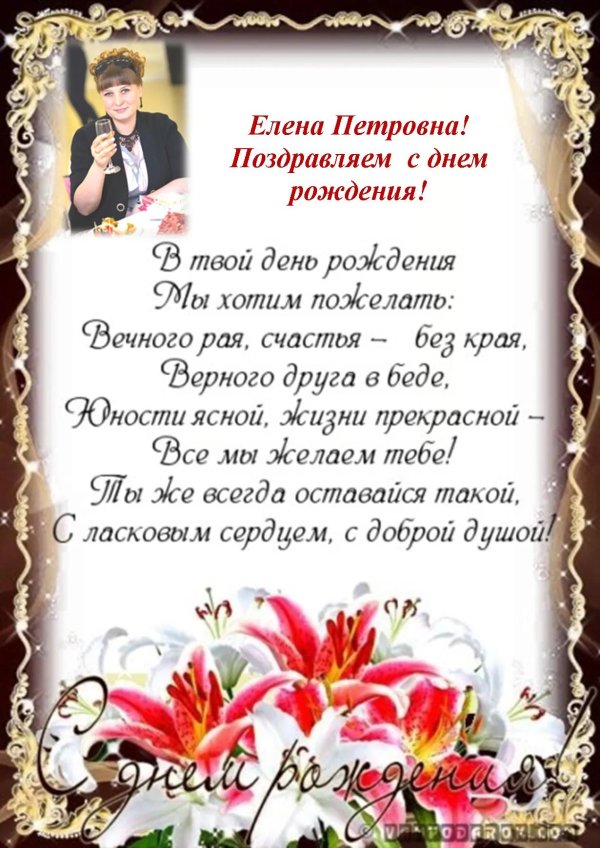 с днем рождения елена петровна