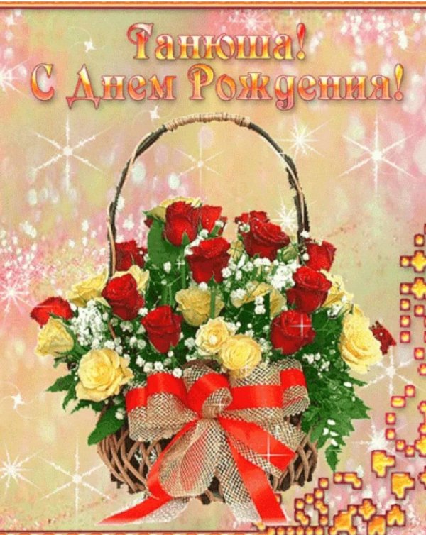 поздравление с днём рождения женщине татьяне красивые открытки