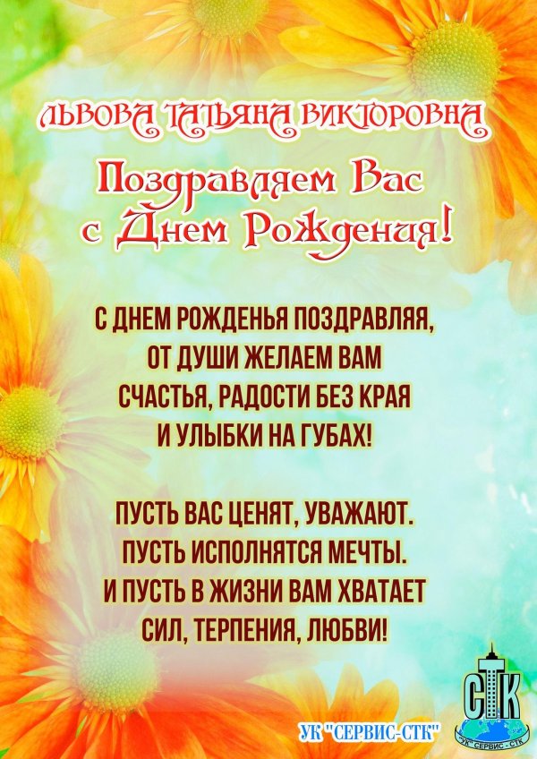 с днем рождения татьяна владимировна