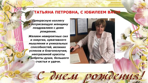 поздравления с днём рождения татьяне борисовне