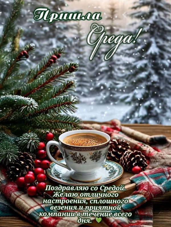 доброй утренней зимней среды