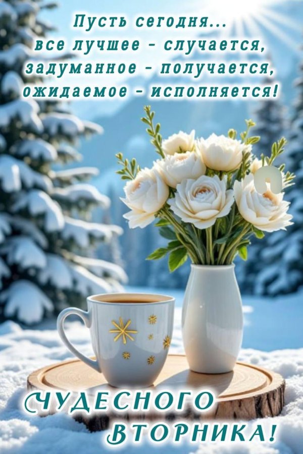 доброго зимнего утра понедельника