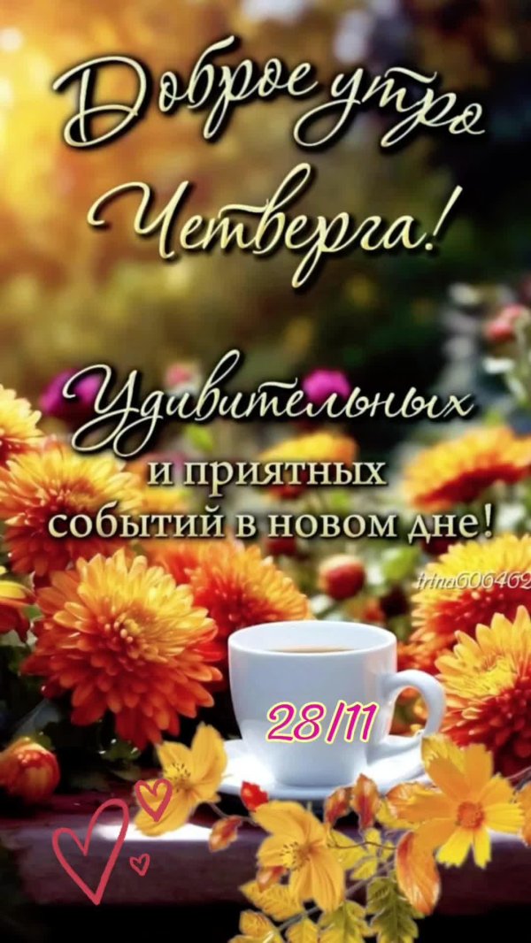 приятного четверга