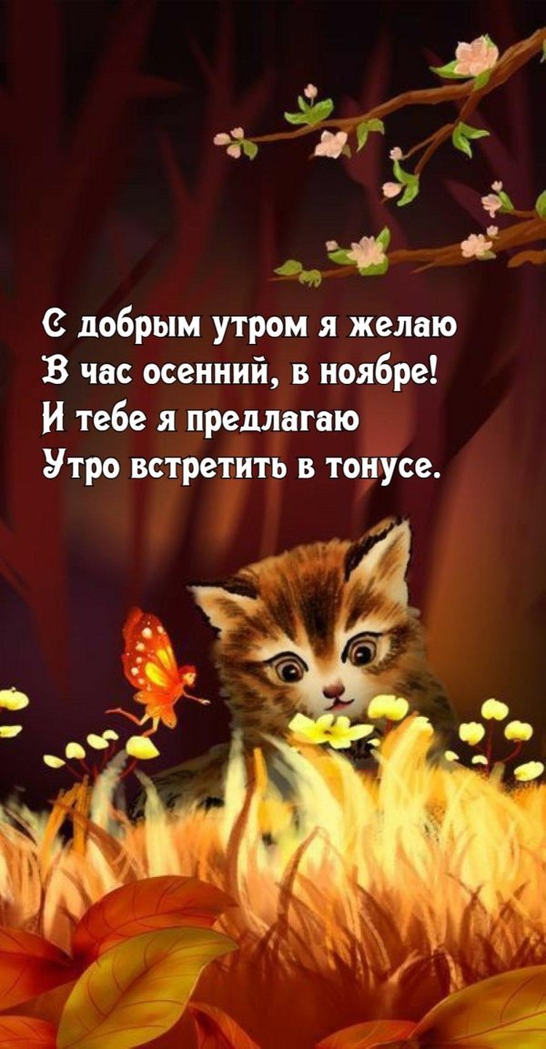 доброе утро осеннее мультяшное
