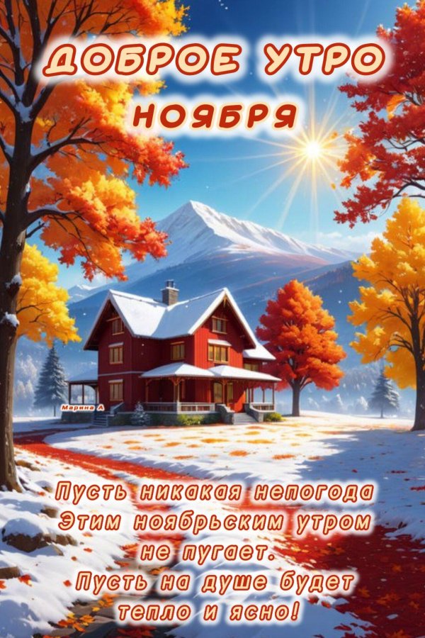 доброго ноябрьского утра